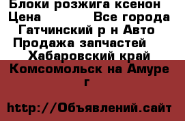 Блоки розжига ксенон › Цена ­ 2 000 - Все города, Гатчинский р-н Авто » Продажа запчастей   . Хабаровский край,Комсомольск-на-Амуре г.